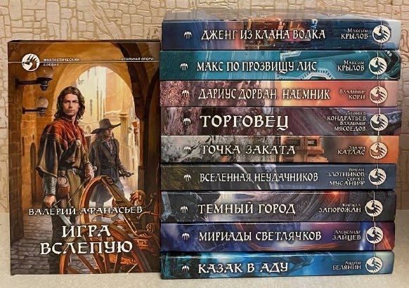 Серия: Фантастический боевик. Армада. Альфа-Книга (комплект 21 шт.)