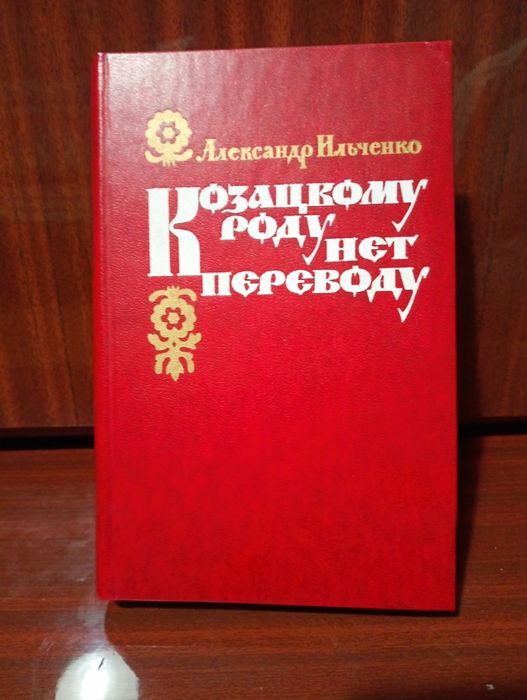 А. Ильченко. Козацкому роду нет переводу
