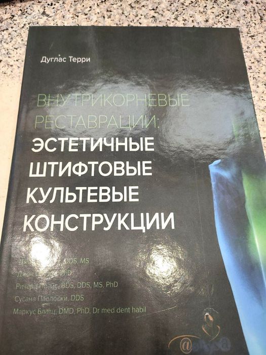 Внутрикорневые реставрации. Дуглас Терри. Стоматология. 2021