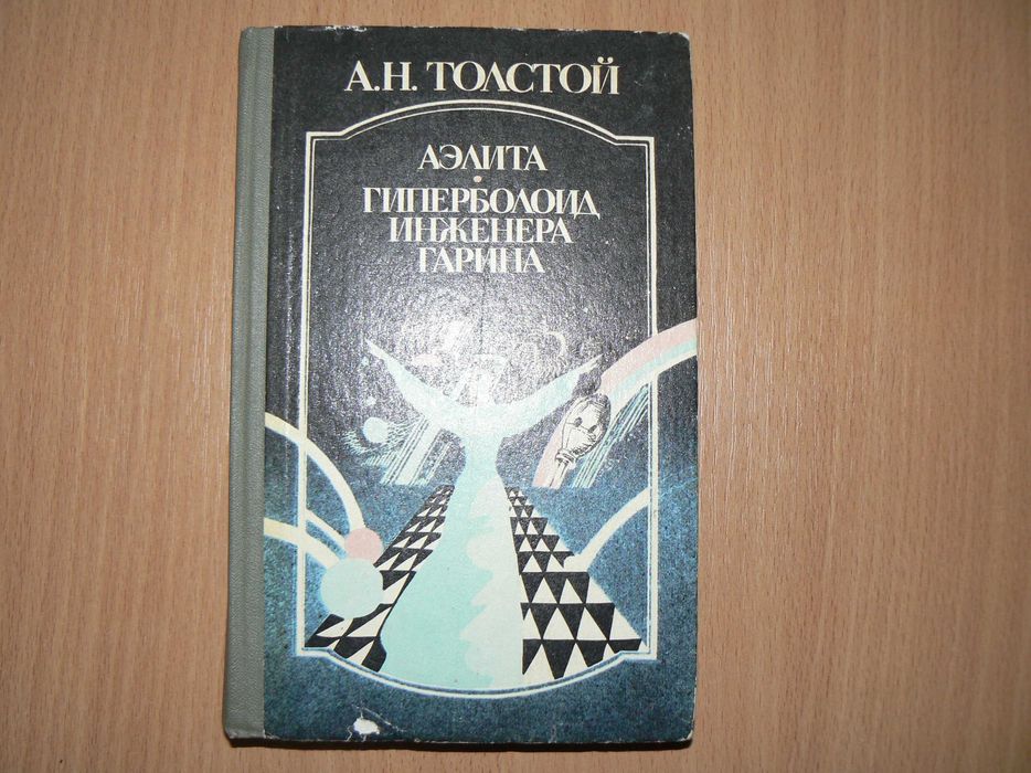 А.Н. Толстой. Гиперболоид инженера Гарина. Аэлита