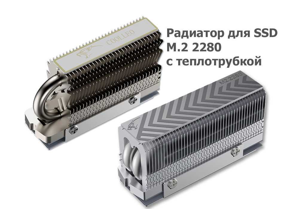 Кулер SSD M.2 2280 HR-09 CL-V2 Coolleo радіатор с теплотрубкою
