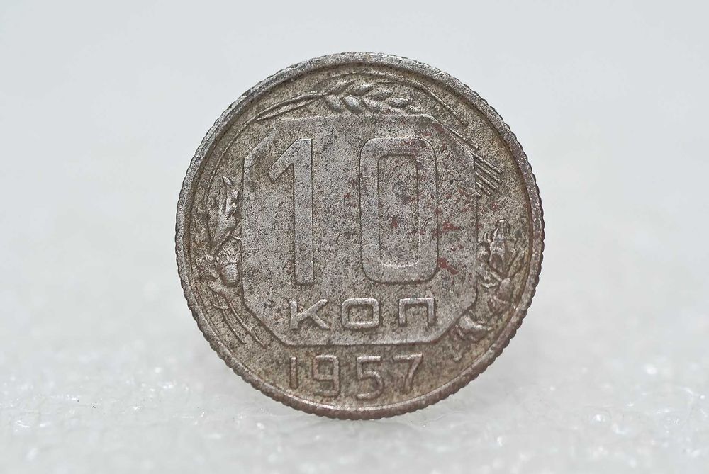 Монета СССР 10 копеек 1957 г.