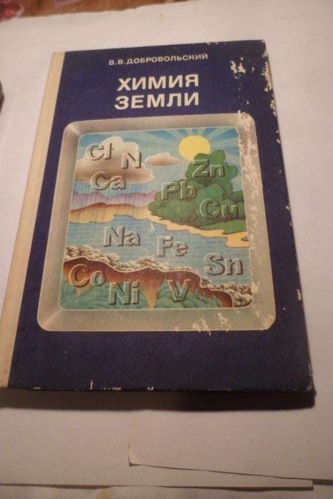 Добровольский. Химия земли