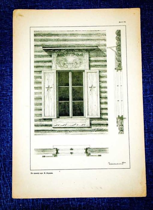 Архитектурные детали.Обрамление оконных проемов деревянных зданий 1946