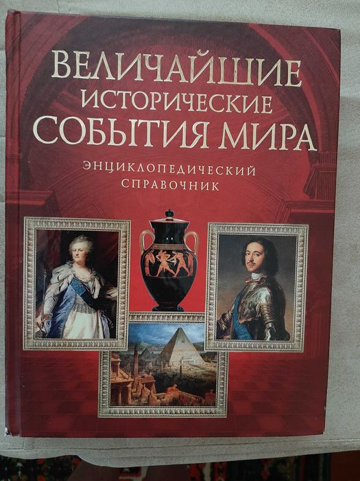 Величайшие исторические события мира. Энциклопедический справочник