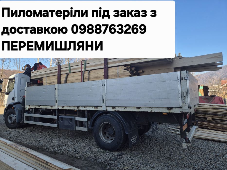 ПИЛОМАТЕРІАЛИ піз заказ з доставкою маніпулятор ПЕРЕМИМИШЛЯНИ