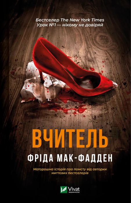 Фріда Мак-Фадден «Вчитель»