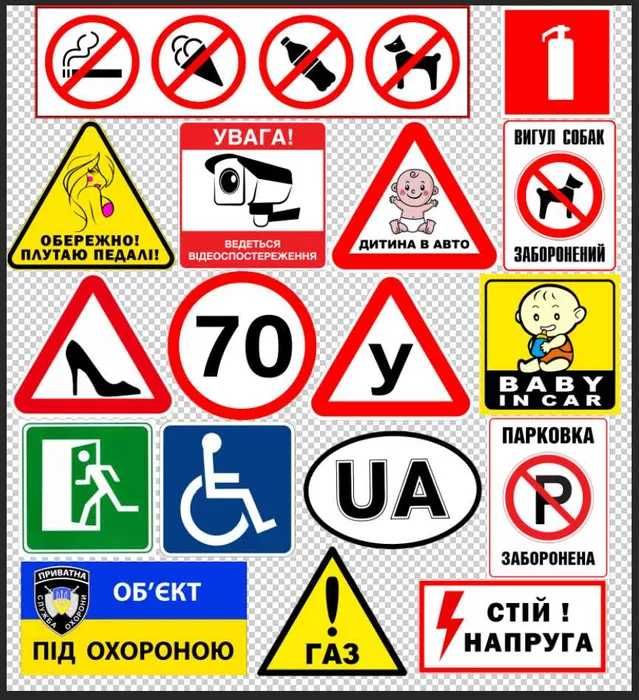 Наклейка Парковка заборонена, 70, У, H, UA, ЗСУ, та ін. Зшт/100грн.