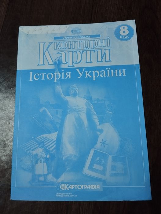 Атлас + контурна карта Історія України 8 клас