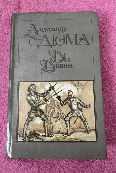 О. Дюма. Две Дианы