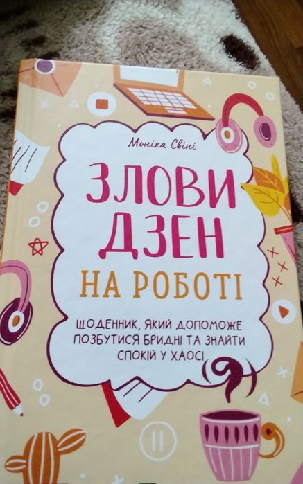М. Свини. Поймай дзен на работе