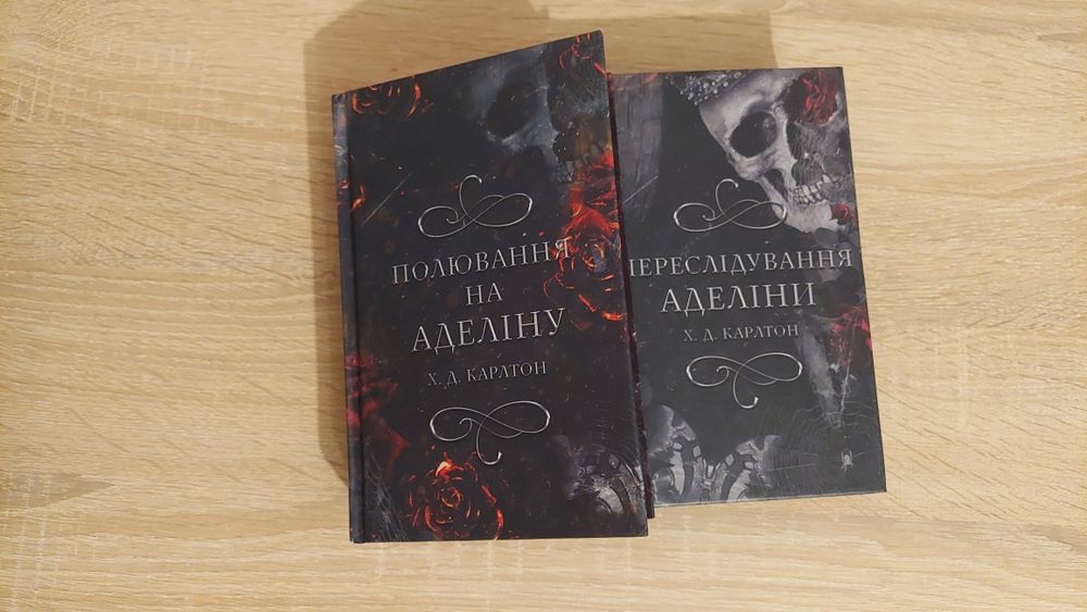 Комплект Переслідування Аделіни і Полювання на Аделіну