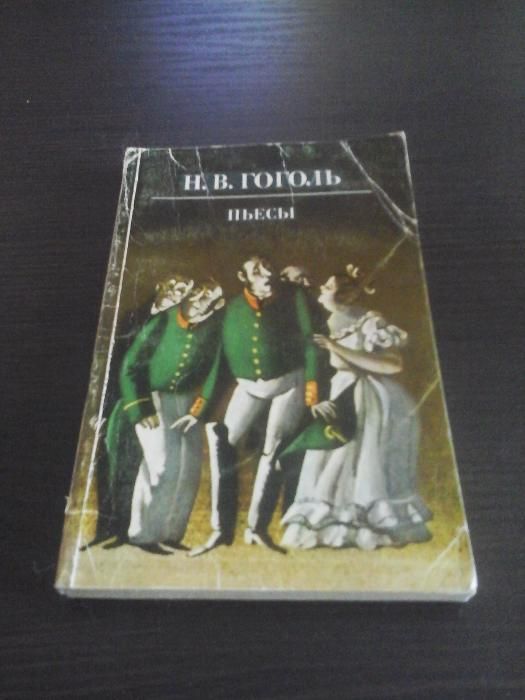 Гоголь Н.В., Пьесы
