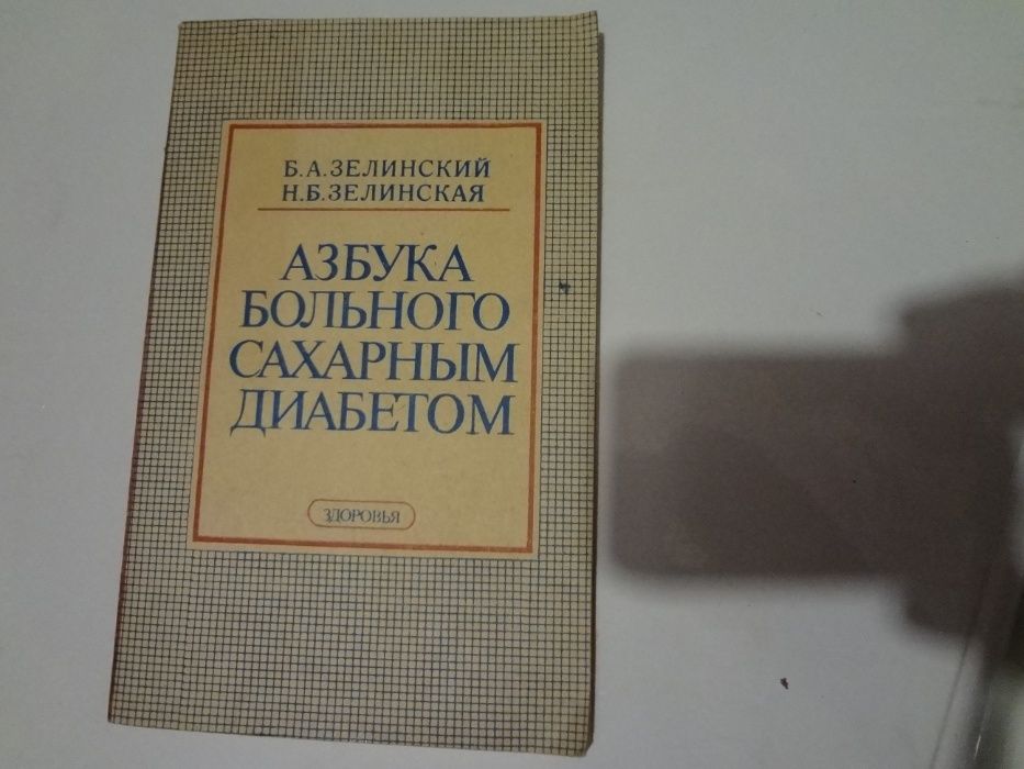 Продам книгу "Азбука больного сахарным диабетом ".