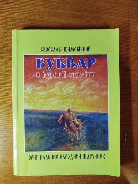 Буквар з історії України
