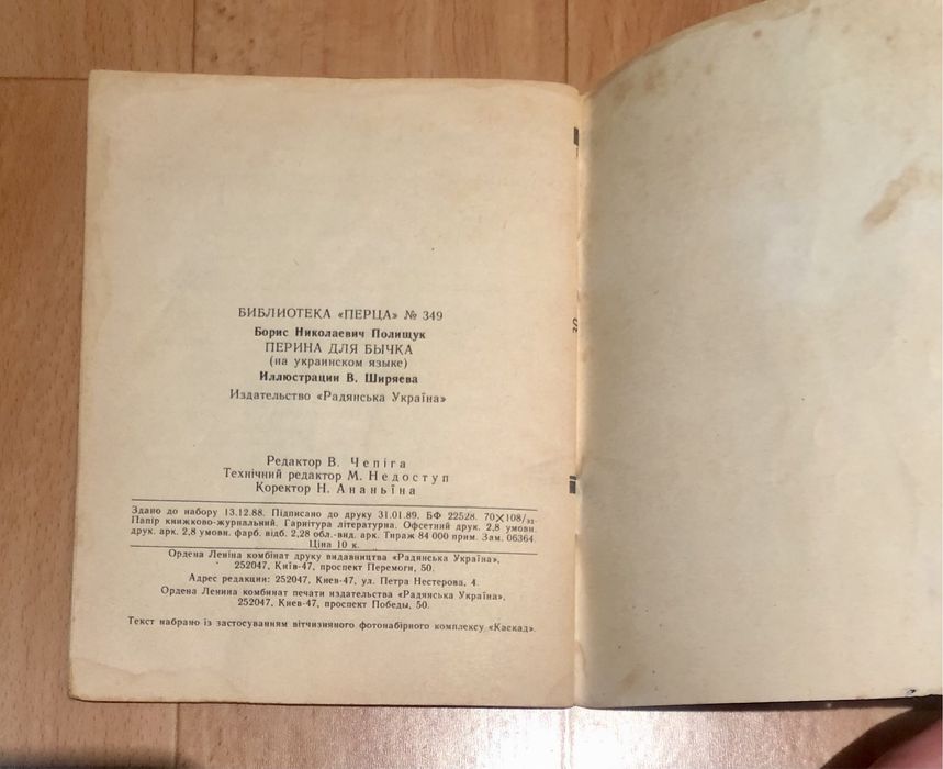 Бібліотека Перця Перина для бичка, 1989 рік