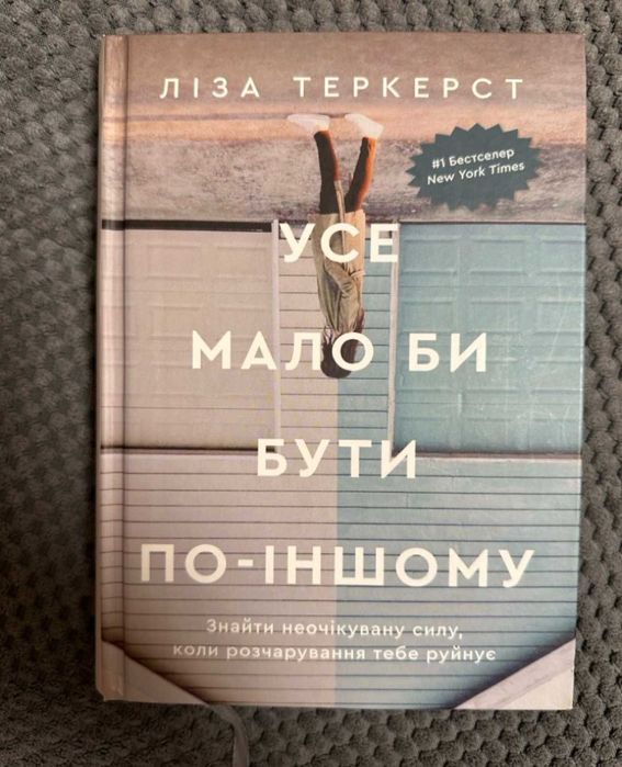 Книга "Усе мало би бути по-іншому" Ліза Теркерст