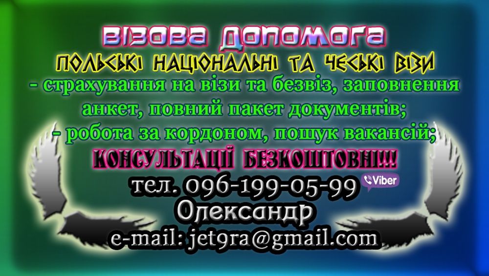 Річна робоча віза в Польщу, запрошення, страхування, автоцивілки
