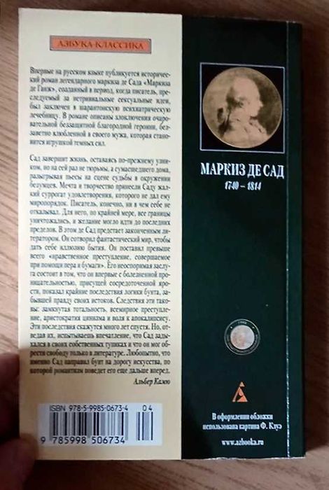 Маркиз де Сад-Маркиза де Ганж