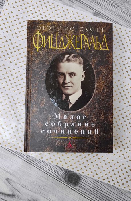 Книга Фіцджеральд Ф.С. «Малое собрание сочинений» стан ідеальний