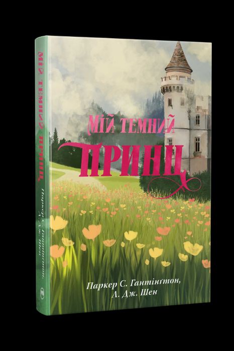 "Мій темний принц" - Л. Дж. Шен , Паркер С. Гантінгтон ( книга 3)