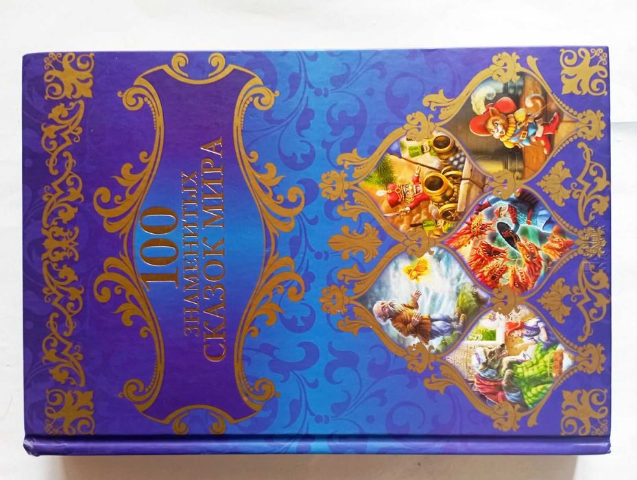 100 знаменитых сказок