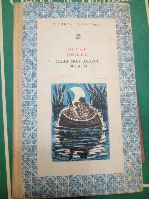 О. Вишня. Сом. Моя автобиография