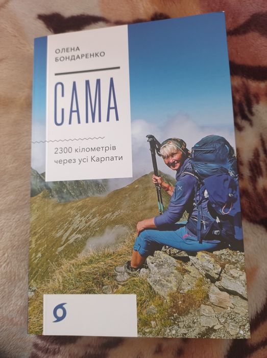 Олена Бондаренко "Сама. 2300 кілометрів через усі Карпати"