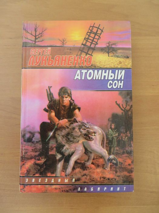 С. Лукьяненко  Ночной дозор, Дневной дозор + Атомный сон (в подарок)