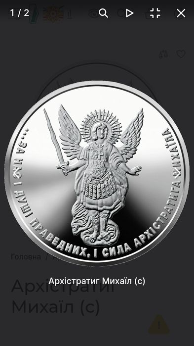 Срібна монета Архістратиг Михаіл