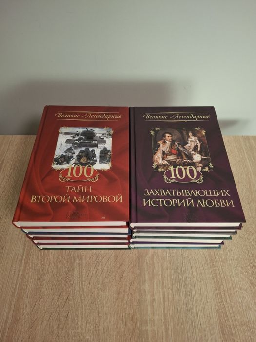 Коллекция книг  - Великие и Легендарные - 10 шт
