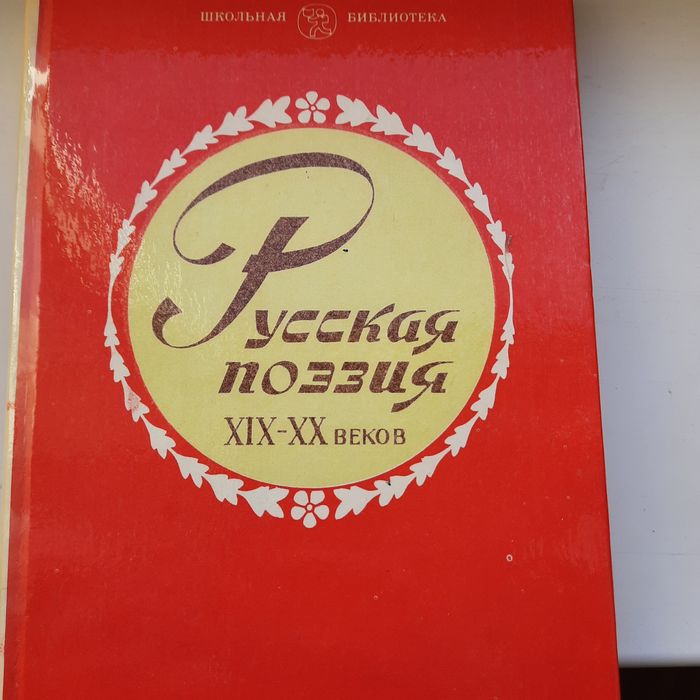 русская поэзия  19 век