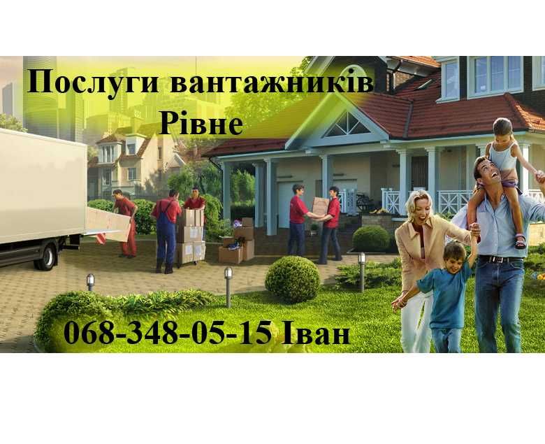 Послуги вантажників Рівне, Услуги грузчика Ровно