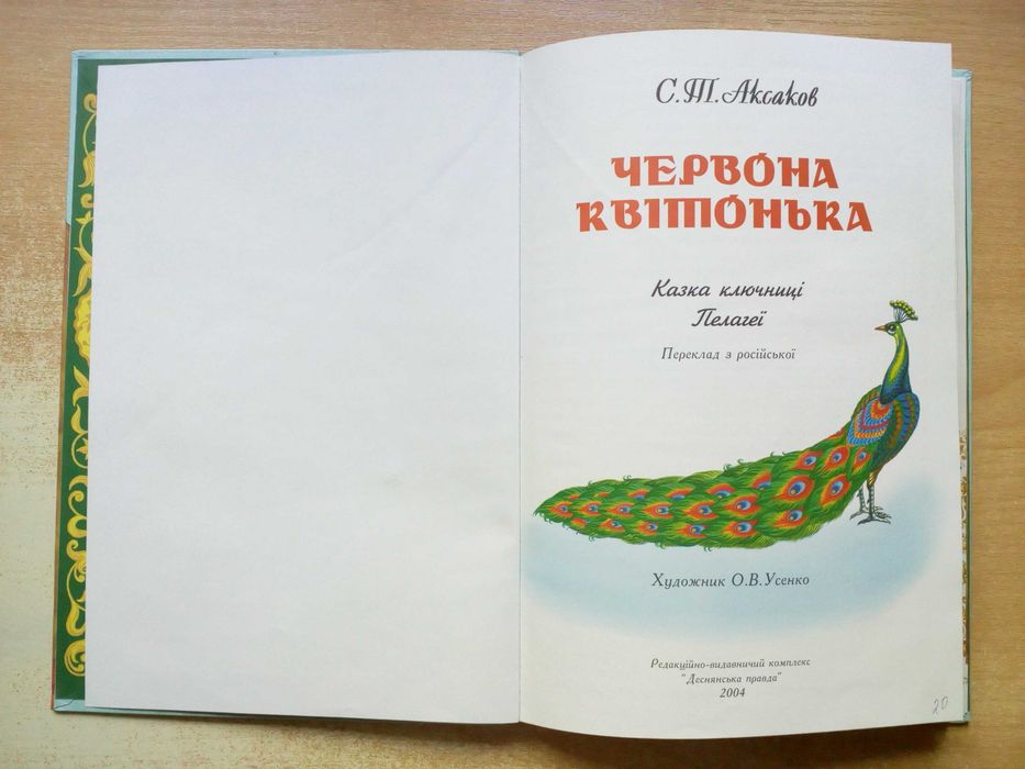 Аксаков"Червона Квітонька".