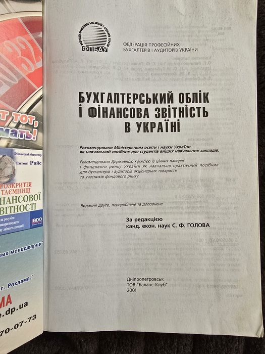 Бухгалтерський облік і фінансова звітність в Україні