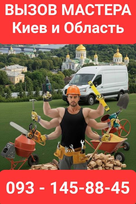 Вызов мастера муж на час