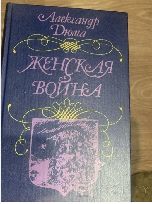 А. Дюма. Женская война