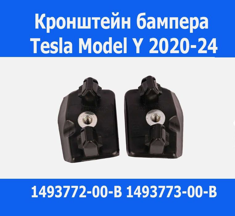 ‼️Кронштейн переднього бампера Tesla MY 20-24 149377200B Кліпса корита ...