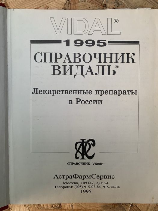 справочник Vidal "Лекарственные препараты в России" 1996 года издания.