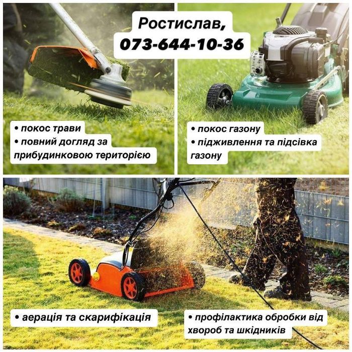 Догляд за газоном та територією