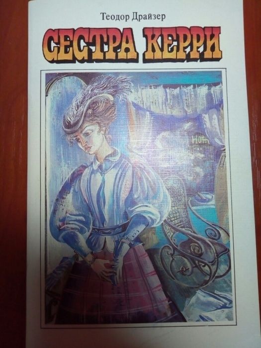 Т. Драйзер. Сестра Керри