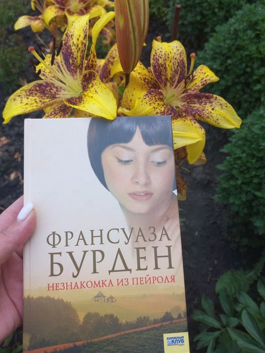 Ф. Бурден. Незнакомка из пейроля