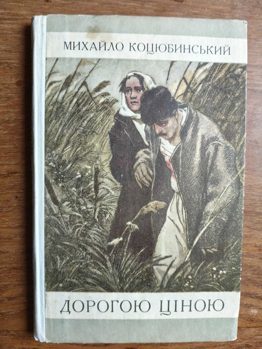 Дорогою ціною М.Коцюбинський