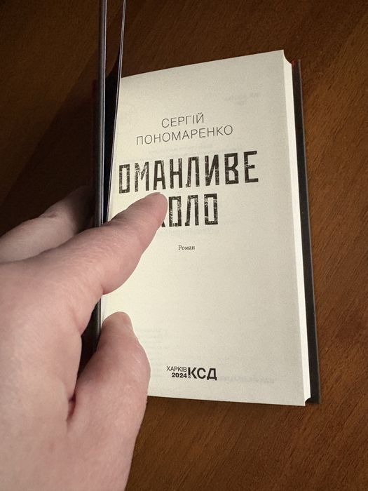 Сергій Пономаренко Оманливе коло книга