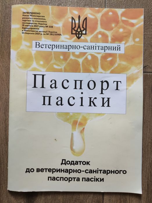 Паспорт пасіки ( додаток ) є кількість