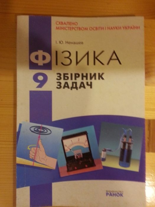 И.Ю. Ненашев. Физика. Сборник задач