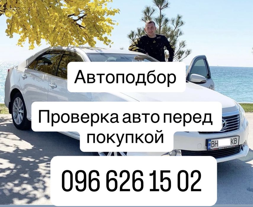 АВТОПОДБОР, Проверка авто перед покупкой, Подбор авто, Автоэксперт