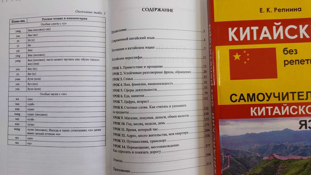 Китайский без репетитора Самоучитель китайского  языка с нуля Репнина