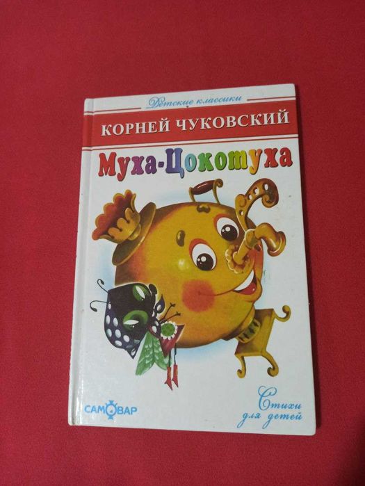 Книга для детей 0-5 лет Чуковский Муха-Цокотуха Телефон Тараканище