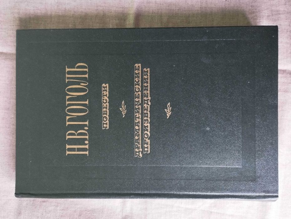 Н.В. Гоголь. Повести. Драматические произведения